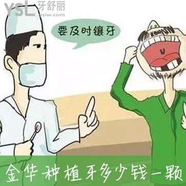金華種植牙多少錢一顆，還想知道金華種牙哪家醫(yī)院好