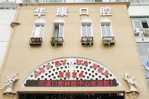 金華華康牙科