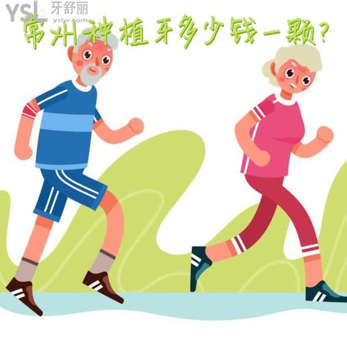 常州種植牙多少錢一顆，也想知道常州種牙哪家醫(yī)院好