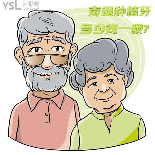 南通種植牙多少錢(qián)一顆，還想知道南通種牙哪家醫(yī)院好
