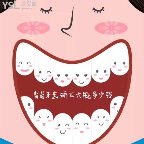青島牙齒矯正大概多少錢，偷偷告訴你青島正畸醫(yī)生哪個好