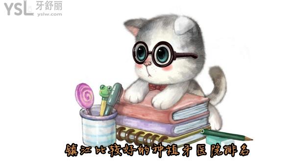 鎮(zhèn)江比較好的種植牙醫(yī)院排名