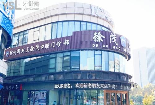 寧波徐茂齒科