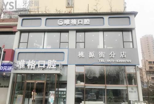 大連唯格齒科