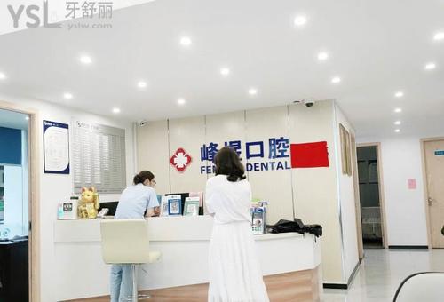 廈門峰煜牙科