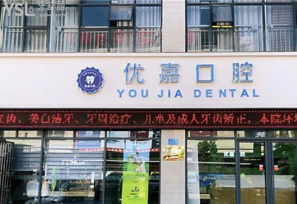 撫順優(yōu)嘉口腔門診部門頭