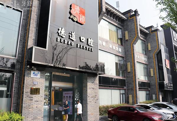 成都德道口腔門(mén)頭