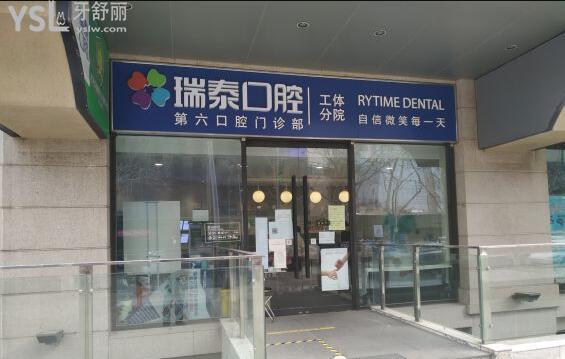瑞泰口腔工體分院
