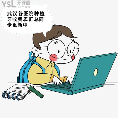 武漢各醫(yī)院種植牙收費(fèi)表