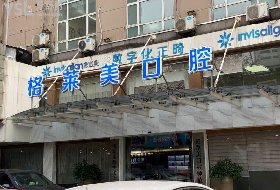 杭州格萊美口腔收費(fèi)貴嗎