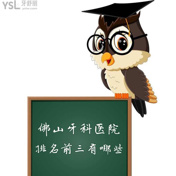 佛山牙科醫(yī)院排名前三有哪些，名單中哪家種植牙比較好