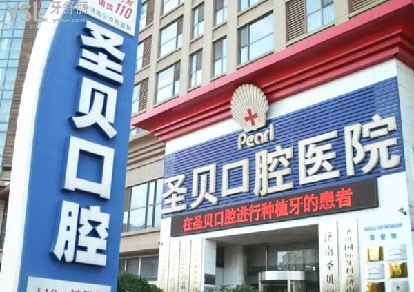 濟(jì)南圣貝牙科