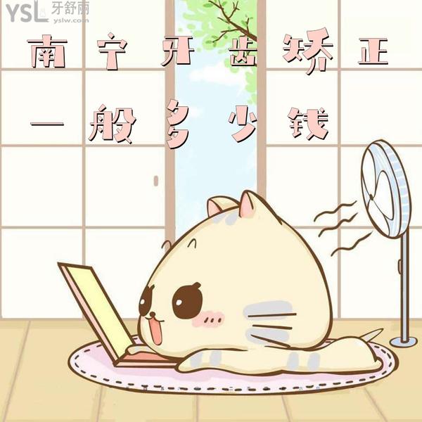 南寧牙齒矯正大概多少錢，悄悄告訴你南寧正畸醫(yī)生哪個好