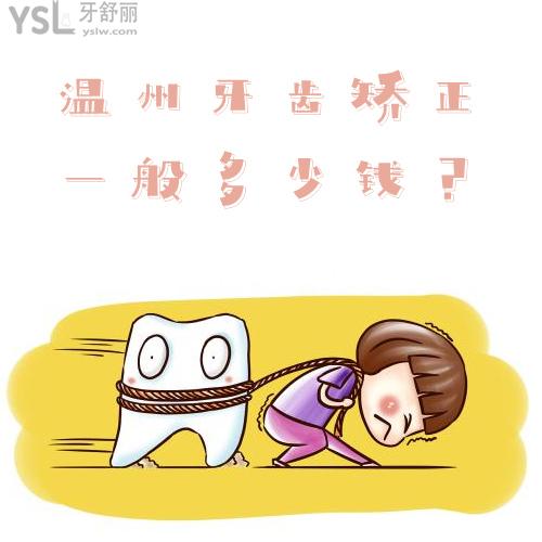 溫州牙齒矯正大概多少錢，悄悄告訴你溫州正畸醫(yī)生哪個(gè)好