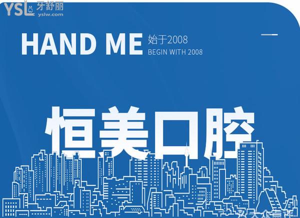 溫州恒美牙科