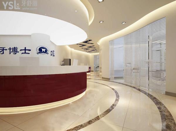 牙博士牙科