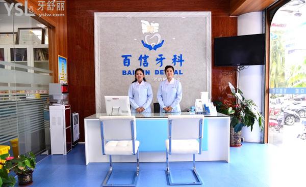 海口百信齒科