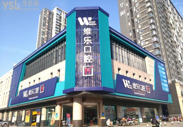 洛陽維樂齒科