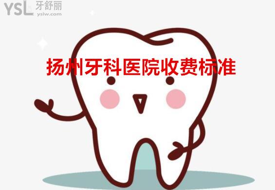 揚州牙科收費價目表