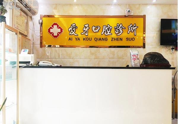 宿州愛牙口腔