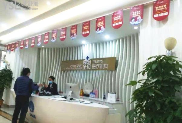 廣州圣貝口腔門診部前臺環(huán)境圖
