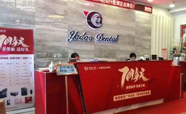 廣州雅度口腔門診部前臺環(huán)境圖