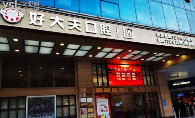 廣州好大夫口腔門診部門頭環(huán)境圖