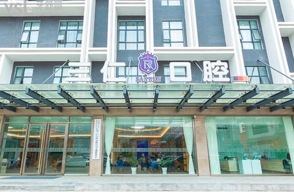 廣州三仁口腔門診部
