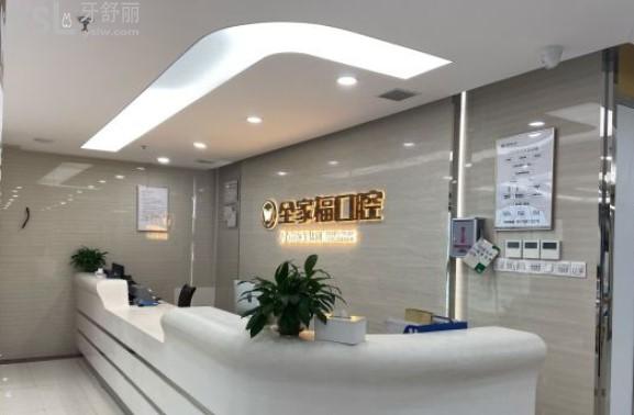 廣州全家?？谇婚T診部