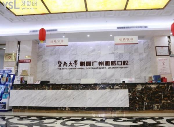 廣州雅皓口腔門診部前臺環(huán)境圖