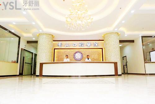 中山香山正畸中心