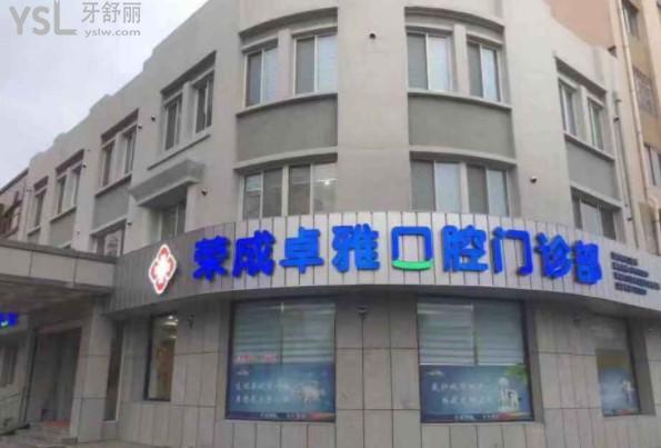 榮成卓雅口腔診所門(mén)頭