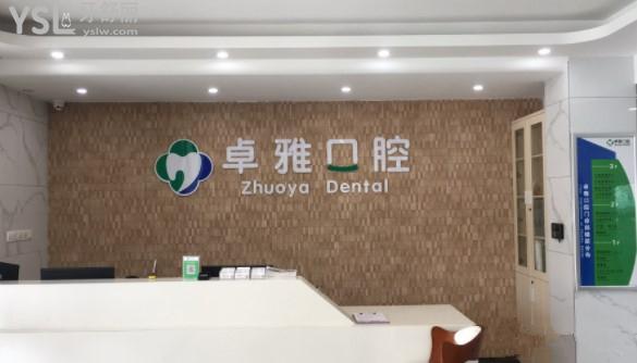 榮成卓雅口腔診所前臺(tái)