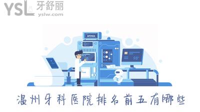 溫州牙科醫(yī)院排名前五有哪些，名單中哪家種植牙比較好