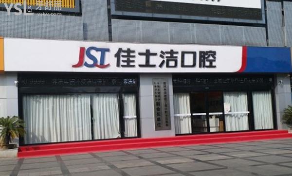 無錫佳士潔口腔門頭
