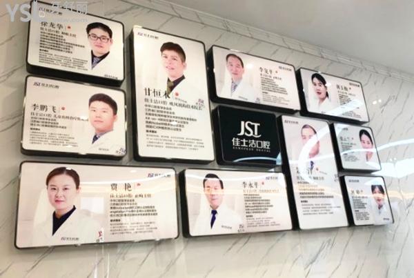 無錫佳士潔口腔醫(yī)生團(tuán)隊(duì)