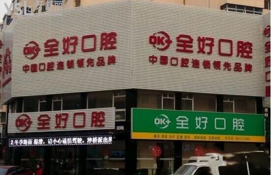 沈陽(yáng)全好口腔怎么樣