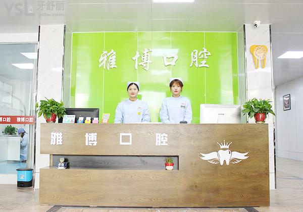 菏澤雅博口腔醫(yī)院門診部正規(guī)靠譜嗎_地址_視頻_口碑好不好_收費(fèi)標(biāo)準(zhǔn)_能用社保嗎?(正規(guī)靠譜/菏澤市牡丹區(qū)/口碑良好/收費(fèi)中低/能用社保/北京多家口腔醫(yī)院醫(yī)生定期坐診)