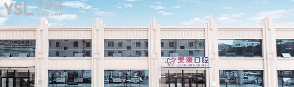 錦州美康牙科1