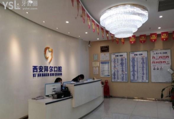 西安拜爾口腔前臺