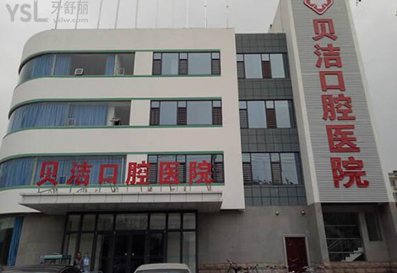 邯鄲貝潔口腔牙齒矯正怎么樣