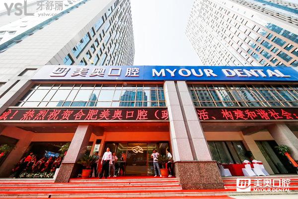 合肥美奧口腔醫(yī)院能用社?？▎? width=
