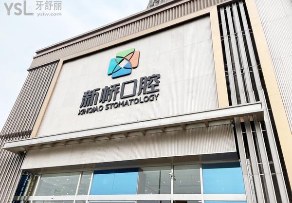 成都新橋口腔醫(yī)院能用社?？▎? width=
