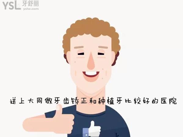大同做牙齒矯正和種植牙比較好的醫(yī)院