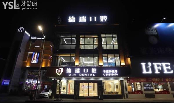 汕頭德瑞口腔