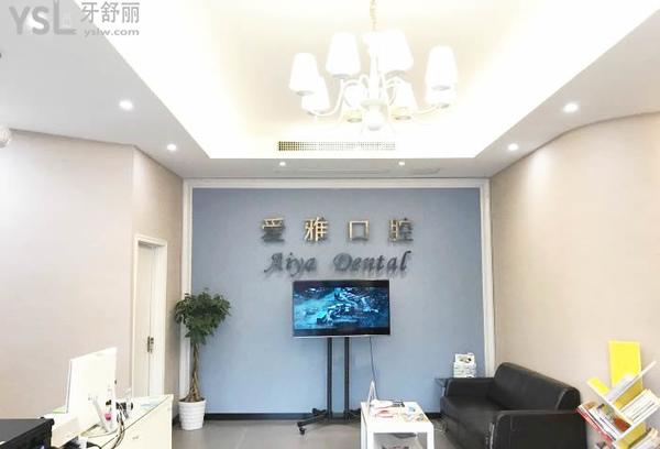 汕頭愛(ài)雅口腔