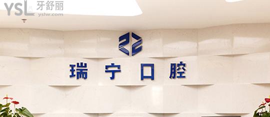營口瑞寧口腔醫(yī)院正規(guī)靠譜嗎_地址_視頻_口碑好不好_收費標(biāo)準(zhǔn)_能用社保嗎?(正規(guī)靠譜/營口市西市區(qū)/口碑非常好/收費中等/暫不能用社保/大學(xué)教員、海外留學(xué)歸國博士、碩士生導(dǎo)師醫(yī)生領(lǐng)銜)