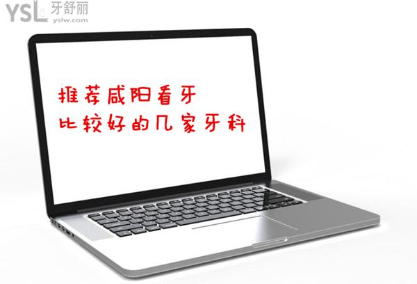 推薦咸陽(yáng)看牙比較好的幾家牙科