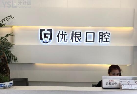 優(yōu)根口腔前臺(tái)