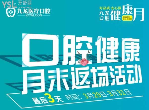 珠海九龍口腔月末返場活動